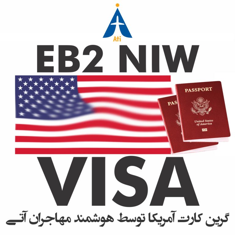 اخذ گرین کارت آمریکا از طریق  EB-2 NIW